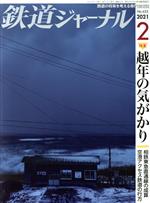 鉄道ジャーナル -(月刊誌)(No.652 2021年2月号)