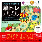 プログラマを育てる脳トレパズル 遊んでおぼえるPythonプログラミング&アルゴリズム-