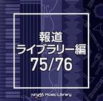 NTVM Music Library 報道ライブラリー編 75/76