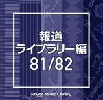 NTVM Music Library 報道ライブラリー編 81/82