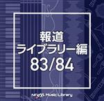 NTVM Music Library 報道ライブラリー編 83/84