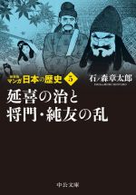 マンガ日本の歴史(新装版)(文庫版) 延喜の治と将門・純友の乱-(5)