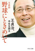 野球にときめいて 王貞治、半生を語る-(中公文庫)