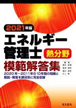 エネルギー管理士 熱分野 模範解答集 -(2021年版)