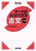 マーク式基礎問題集 古文 六訂版 -(河合塾SERIES)