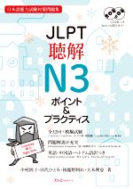 JLPT聴解N3ポイント&プラクティス 日本語能力試験対策問題集-(別冊解答解説、CD2枚付)