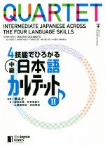 4技能でひろがる中級日本語カルテット -(Ⅱ)