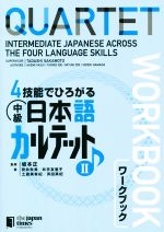 4技能でひろがる中級日本語カルテットワークブック -(Ⅱ)