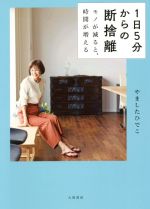 1日5分からの断捨離 モノが減ると、時間が増える-