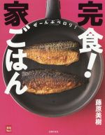 完食!家ごはん -(実用No.1シリーズ)