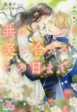 共に笑い合えるその日まで ―孤独な騎士は最愛を知る― -(メリッサ)