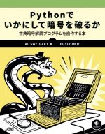 Pythonでいかにして暗号を破るか 古典暗号解読プログラムを自作する本-