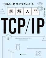 図解入門TCP/IP 仕組み・動作が見てわかる-