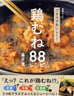 プラスでおいしく!鶏むねレシピ88 -(別冊エッセ)