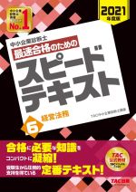 中小企業診断士 最速合格のためのスピードテキスト 2021年度版 経営法務-(6)