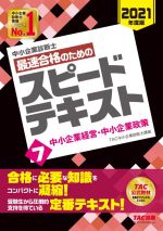 中小企業診断士 最速合格のためのスピードテキスト 2021年度版 中小企業経営・中小企業政策-(7)