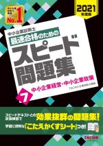 中小企業診断士 最速合格のためのスピード問題集 2021年度版 中小企業経営・中小企業政策-(7)(こたえかくすシート付)