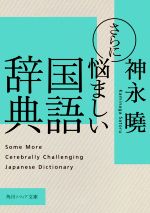 さらに悩ましい国語辞典 -(角川ソフィア文庫)