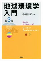 地球環境学入門 第3版