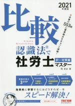 比較認識法で社労士マスター 択一対策編 -(2021年度版)(赤シート付)