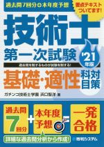 過去問7回分+本年度予想 技術士 第一次試験基礎・適性科目対策 -(’21年版)