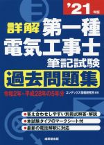 詳解 第一種電気工事士 筆記試験 過去問題集 -(’21年版)(別冊付)