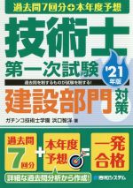 過去問7回分+本年度予想 技術士 第一次試験建設部門対策 -(’21年版)