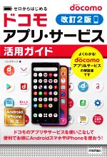 ゼロからはじめる docomo アプリ・サービス活用ガイド 改訂2版