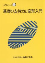 基礎の支持力と変形入門 -(入門シリーズ39)