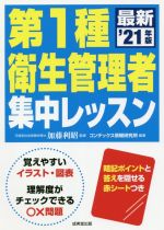 第1種 衛生管理者集中レッスン -(’21年版)(赤シート付)