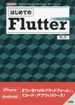 はじめてのFlutter 「iPhone」「Android」クロスモバイル・プラットフォーム-(I/O BOOKS)