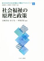 社会福祉の原理と政策 -(新・MINERVA社会福祉士養成テキストブック1)