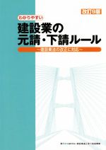 わかりやすい建設業の元請・下請ルール 改訂9版 建設業法の改正に対応-