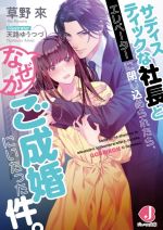 サディスティックな社長とエレベーターに閉じ込められたら、 なぜかご成婚にいたった件。 -(ジュエル文庫)