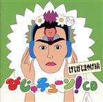 びじゅチューン!CD「げじげじまゆげ編」