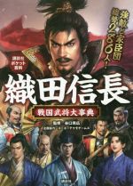 織田信長 戦国武将大事典 -(講談社ポケット百科シリーズ)