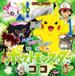 劇場版ポケットモンスター ココ -(えいが超ひゃっか)