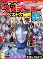 オールウルトラヒーローベスト大図鑑55 -(講談社のテレビ絵本)