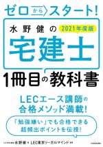 ゼロからスタート!水野健の宅建士1冊目の教科書 -(2021年度版)