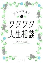 カレー沢薫のワクワク人生相談 中古本 書籍 カレー沢薫 著者 ブックオフオンライン