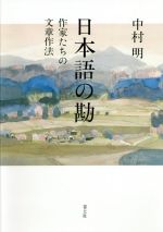 日本語の勘 作家たちの文章作法-