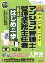 みんなが欲しかった!マンション管理士・管理業務主任者 合格へのはじめの一歩 -(2021年度版)