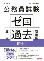 公務員試験 ゼロから合格基本過去問題集 民法 大卒程度-(1)