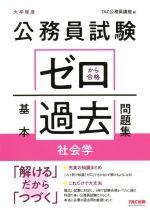 公務員試験 ゼロから合格基本過去問題集 社会学 大卒程度-