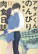 アヤメくんののんびり肉食日誌 -(13)