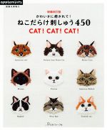 かわいさに癒されて!ねこだらけ刺しゅう450 増補改訂版 CAT! CAT! CAT!-(applemints)