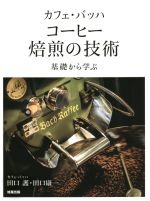 カフェ・バッハ コーヒー焙煎の技術 基礎から学ぶ-