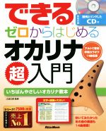 できるゼロからはじめるオカリナ超入門 いちばんやさしいオカリナ教本-(CD付)