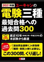 ユーキャンの電験三種最短合格への過去問300 -(ユーキャンの資格試験シリーズ)(2021年版)(別冊解答解説付)