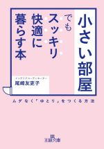 「小さい部屋」でもスッキリ・快適に暮らす本 ムダなく「ゆとり」をつくる方法-(王様文庫)